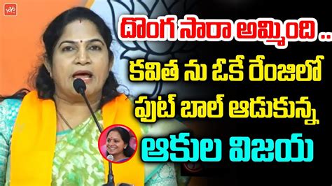 BJP Leader Akula Vijaya CONTROVESRIAL Comments On MLC Kavitha CM KCR