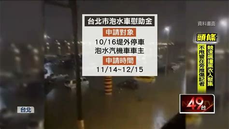 台北選戰／選前發「泡水車」慰助金 柯文哲遭疑救黃珊珊選情 Youtube