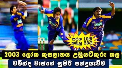 Chaminda Vaas Amazing Bowling In 2003 World Cup Record Pace Bowler