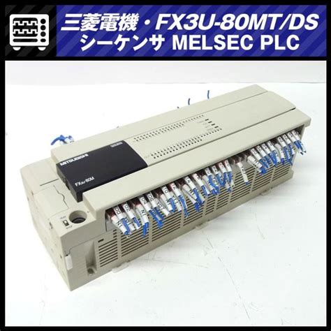 三菱電機 FX3U 80MT DSマイクロシーケンサ MELSEC PLC 基本ユニットMitsubishi Electric