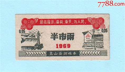 江苏语录粮票 1969年苏州昆山县购粮券半市两，印有最高指示 价格30元 Au35327145 粮票 加价 7788收藏收藏热线