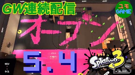 【参加型】gw連続配信8日目 ホコ～エリア 【splatoon3】 Youtube