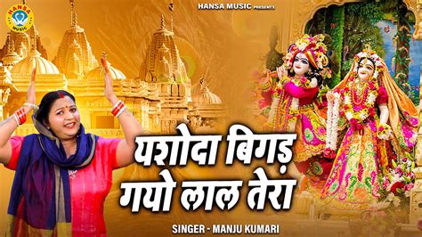 कृष्ण भजन यशोदा बिगड़ गयो लाल तेरा Manju Kumari Krishan Bhajan 2023 Youtube