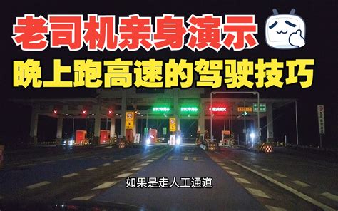 老司机亲身演示晚上开车跑高速，讲解途中的安全驾驶技巧，很有用 老萧说车 老萧说车 哔哩哔哩视频