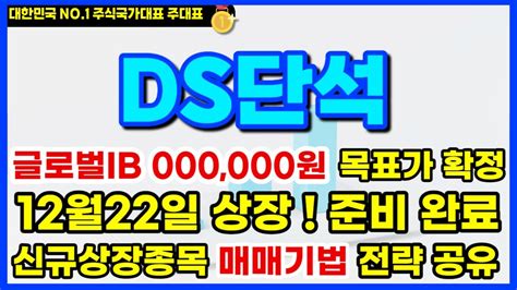 Ds단석 신규상장 상장당일 무조건 00 체크하세요 글로벌ib 0000000원 으로 목표가 확정 신규상장종목