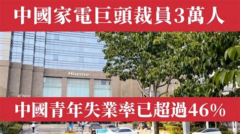 出大事了！中國青年失業率已超過46創新高，中國家電巨頭海信裁員3萬人，工行裁員1萬，銀行行長淪落街頭髮傳單！長城汽車年減5000人，碩士畢業