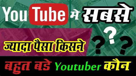 Youtube Se Sabse Jyada Paisa Kaun Kamata Hai 2023यूट्यूब से सबसे