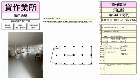 東京都府中市押立町2 43 3飛田給駅飛田給 倉庫の貸し倉庫・貸し工場 詳細ページ｜東京貸倉庫com 6264