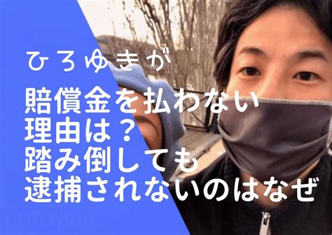 ひろゆきが賠償金を払わない理由は？踏み倒しても逮捕されないのはなぜ？