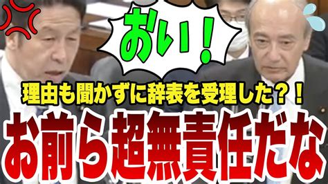 【論破王】国会無断欠席の理由も聞かず辞表にハンコを押して受理した！？超無責任なやつらだな！【国会中継】【米山隆一】 Youtube