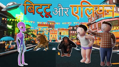 Bittu Ki Shaitani Part Desi Comedy Video Cartoon Video Pagal