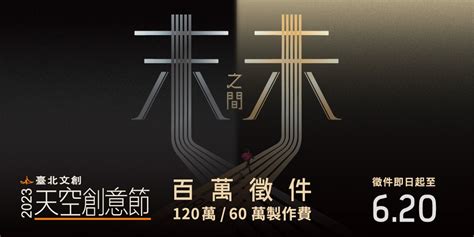 2023《臺北文創天空創意節》百萬徵件｜accupass 活動通