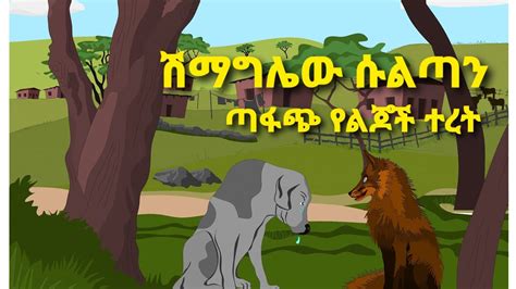 Ethiopia ሽማግሌው ሱልጣን Amharic fairy Tales Amharic story for Kids 2022