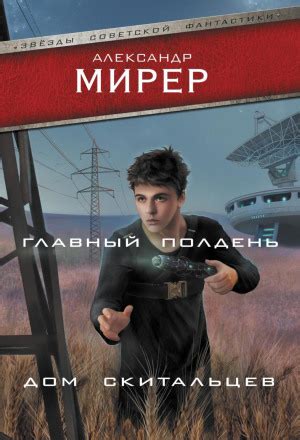 Аудиокнига Главный полдень. Дом скитальцев заблудись бесплатно - автор ...