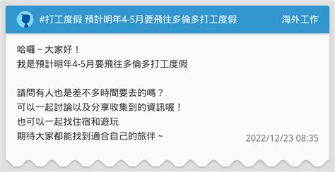 打工度假 預計明年4 5月要飛往多倫多打工度假 海外工作板 Dcard