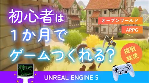 [ue5] 初心者による1か月ゲーム制作チャレンジ！どんな作業をしてたのかご紹介｜unreal Engine 5 Youtube