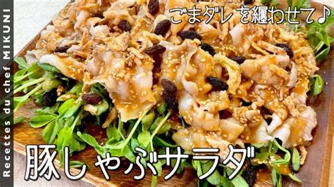 836『豚しゃぶサラダ』たっぷりの豆苗と一緒に！特製ごまドレッシングで！｜シェフ三國の簡単レシピ │ 野菜料理レシピ