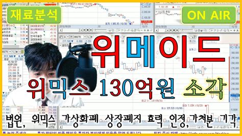 위메이드 130억원어치 위믹스 사들여 소각 법원 위믹스 가상화폐 상장폐지 효력 인정위메이드 가처분 기각 Youtube