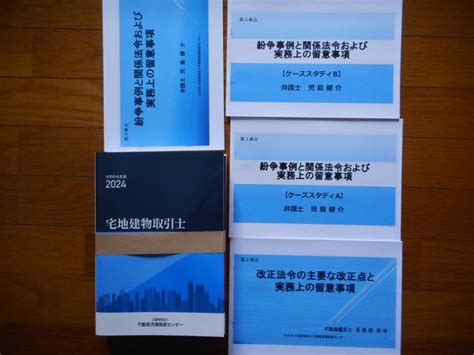 未使用 非売品 令和6年度2024年 宅地建物取引士 法定講習 テキスト メルカリ