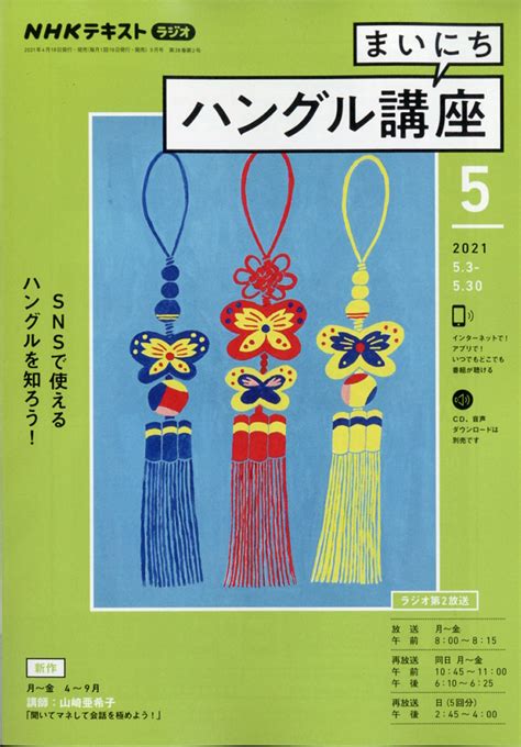 楽天ブックス Nhk ラジオ まいにちハングル講座 2021年 05月号 雑誌 Nhk出版 4910092770513 雑誌