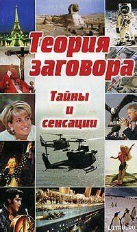Теория заговора: тайны и сенсации скачать fb2, epub, pdf книгу Такетт ...