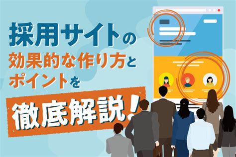 採用サイトとは？効果の出る採用サイトに有効なコンテンツや活用方法を解説 Queryyクエリー