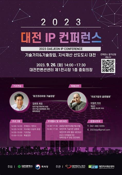 대전시특허청 2023 대전 Ip 콘퍼런스 개최 네이트 뉴스