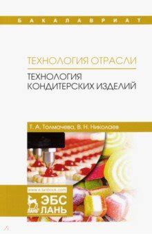 Технология отрасли. Технология кондитерских изделий. Учебное пособие ...