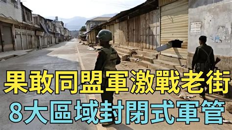 果敢同盟軍激戰老街，8大區域封閉式軍管，利比亞式悲劇會重演嗎【縱觀史書】果敢同盟軍利比亞式悲劇緬北 Youtube