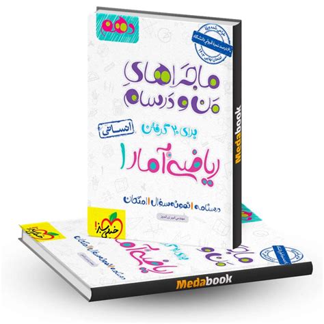 کتاب ماجراهای من و درسام ریاضی و آمار دهم انسانی خیلی سبز 20 Off مدابوک