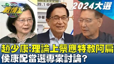 趙少康 理論上蔡英文應特赦阿扁 侯康配當選專案討論 Tvbs戰情室 20240104 Youtube