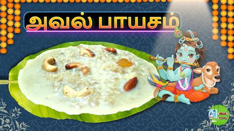 Aval Payasam Recipe In Tamil Payasam Youtube