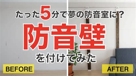 たった5分で夢の防音室に？！簡単に取り外し、取り付けができる防音壁を付けてみました Youtube