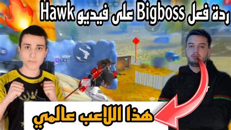 ردة فعل Bigboss على فيديو Hawk الجديد 🔥🔥 لن تصدق Bigboss بقي مصدوم من