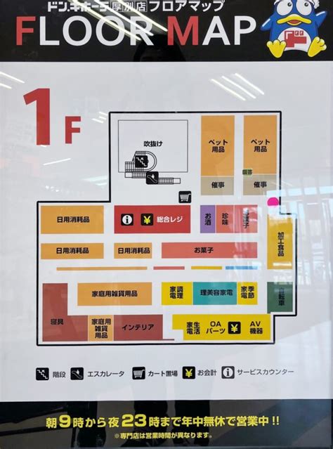 【ドン・キホーテ厚別店】フロアマップ＆店舗内の様子レポ チラシ営業時間情報 札幌市厚別区 【えべナビ！】江別・野幌 情報ナビ