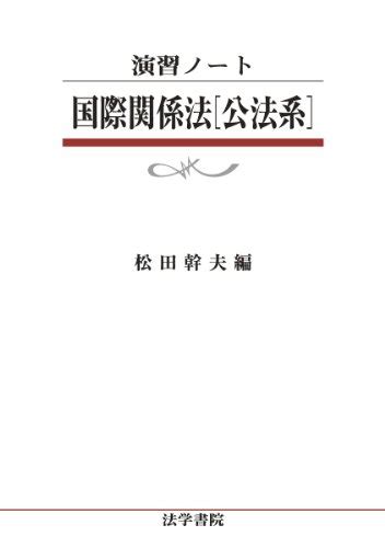 『演習ノート 国際関係法「公法系」』｜感想・レビュー 読書メーター