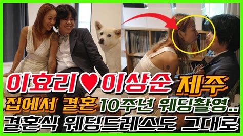 이효리♥이상순 제주 집에서 결혼 10주년 웨딩촬영결혼식 웨딩드레스도 그대로 Youtube