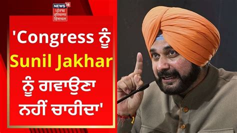 Navjot Sidhu Congress ਨੂੰ Sunil Jakhar ਨੂੰ ਗਵਾਉਣਾ ਨਹੀਂ ਚਾਹੀਦਾ