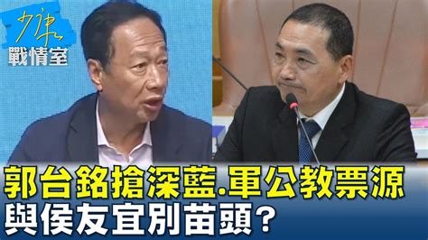 郭台銘狂拋議題搶深藍 軍公教票源 與侯友宜別苗頭 少康戰情室 20230505 Youtube