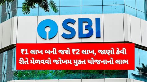 Sbi Scheme ₹1 લાખ બની જશે ₹2 લાખ જાણો કેવી રીતે મેળવવો જોખમ મુક્ત યોજનાનો લાભ Gujarat Info Hub