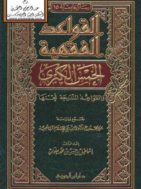 تحميل كتاب القواعد الفقهية الخمس الكبرى والقواعد المندرجه تحتها جمع