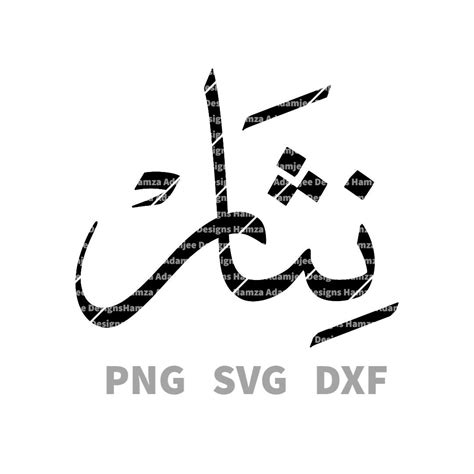 Name Design Nisar In Arabicurdu Calligraphy Digital Download Vector