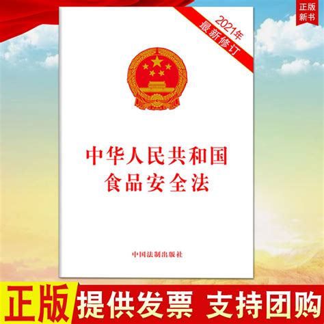 正版2021年新版中华人民共和国食品安全法（2021年新修订）32开单行本中国法制出版社 2021年新修订版9787521618310虎窝淘