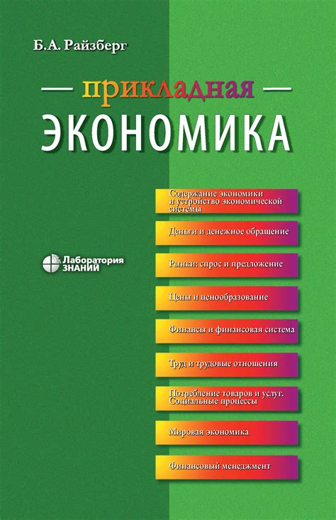 «Прикладная экономика. Учебное пособие», Б. А. Райзберг – скачать pdf ...