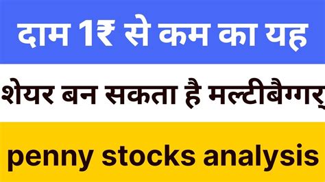 क्या यह Penny Stocks भविष्य में बन सकता है Multi Bagger Stocks Best