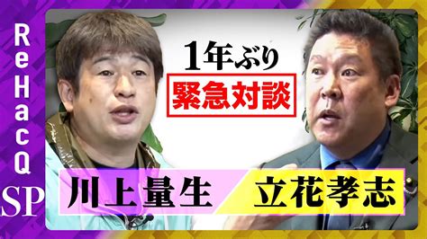 【川上量生vs立花孝志】なぜ再び？緊急対談【1年ぶり】 Youtube