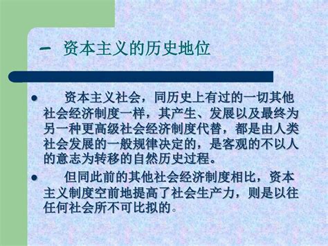 马克思主义基本原理概论资本主义的历史地位和发展趋势ppt课件 文档之家