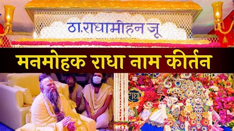 भव्य कुंज में श्रीजी का दिव्य श्रृंगार दर्शन और मधुर राधा नाम कीर्तन