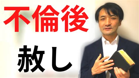 不倫した人は許されるのか 聖書の言葉に学ぶ夫婦円満の秘訣602 夫婦関係修復カウンセラー日向陽一