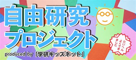 自由研究プロジェクト 2020 夏休みおすすめキット